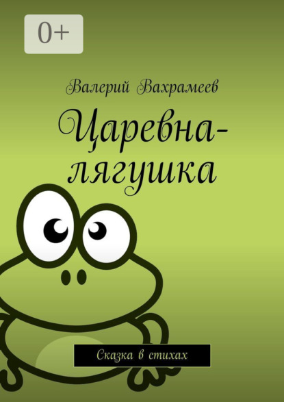 Царевна-лягушка. Сказка в стихах