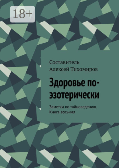 Здоровье по-эзотерически. Заметки по тайноведению. Книга восьмая