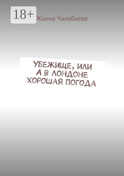 Убежище, или А в Лондоне хорошая погода