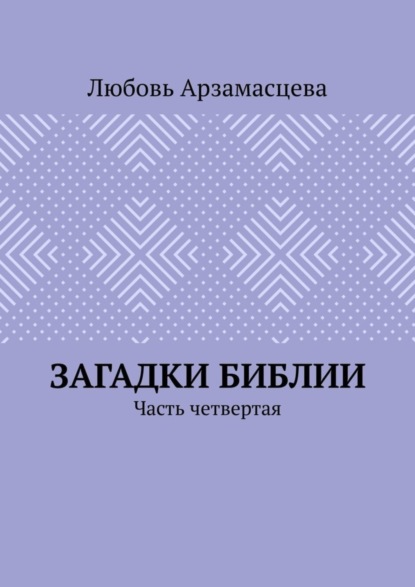 Загадки Библии. Часть четвертая