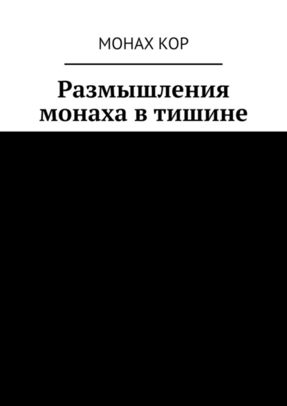 Размышления монаха в тишине