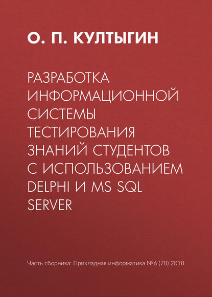 Разработка информационной системы тестирования знаний студентов с использованием Delphi и MS SQL Server