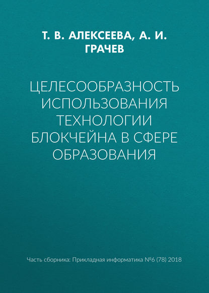 Целесообразность использования технологии блокчейна в сфере образования