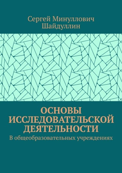 Основы исследовательской деятельности. В общеобразовательных учреждениях