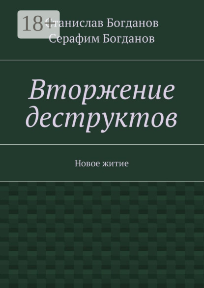 Вторжение деструктов. Новое житие