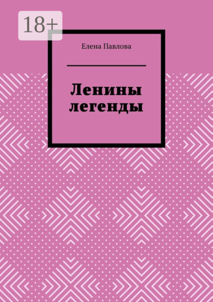 Ленины легенды. Lena's Legends