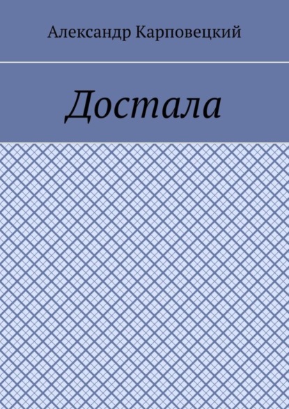 Достала