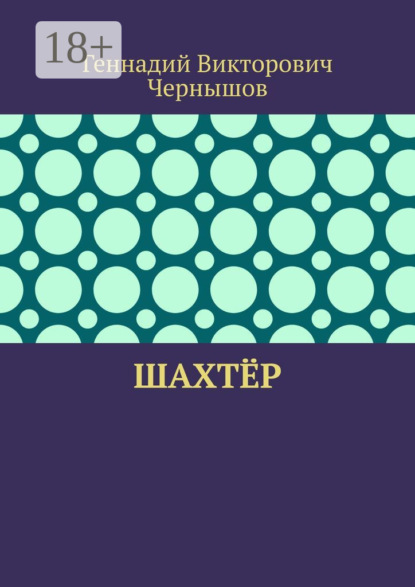 Шахтёр