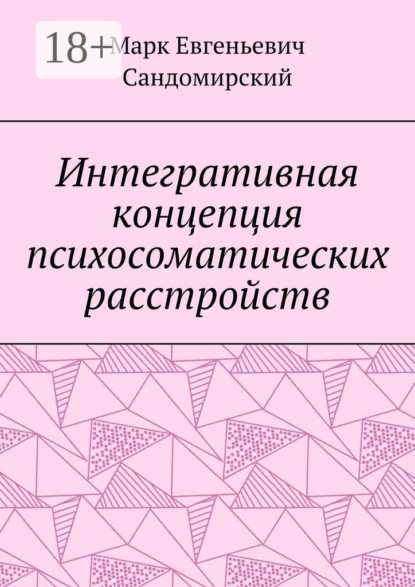 Интегративная концепция психосоматических расстройств