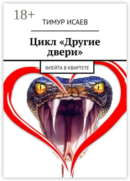 Цикл «Другие двери». Флейта в квартете