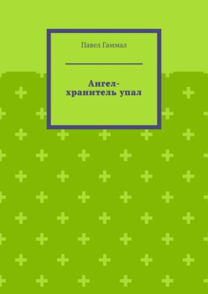 Ангел-хранитель упал