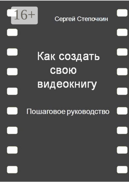 Как создать свою видеокнигу. Пошаговое руководство