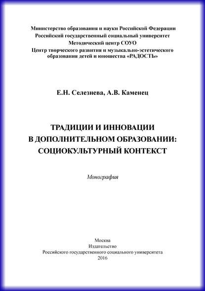 Традиции и инновации в дополнительном образовании: социокультурный контекст