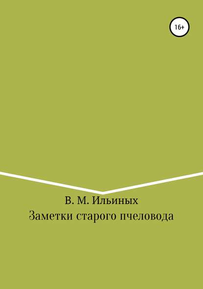 Заметки старого пчеловода