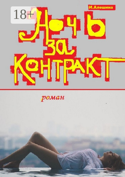 Ночь за контракт