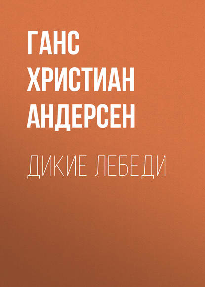 Дикие лебеди