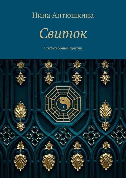 Свиток. Стихотворные притчи
