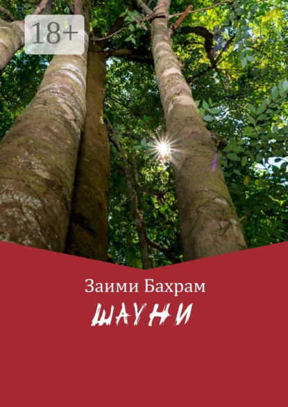 Шауни