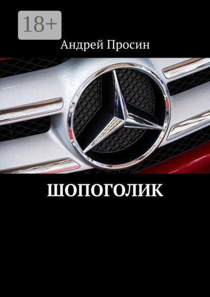 Шопоголик