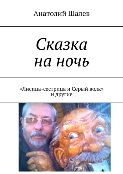 Сказка на ночь. «Лисица-сестрица и Серый волк» и другие
