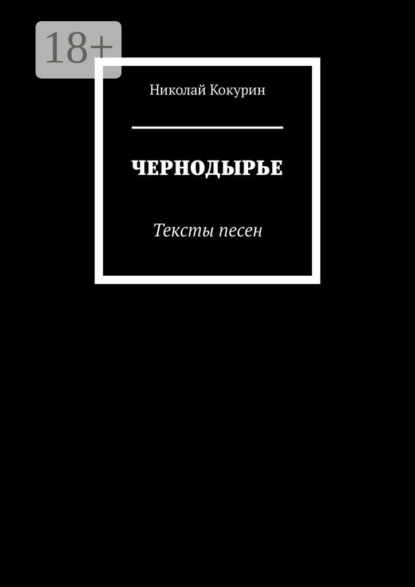 Чернодырье. Тексты песен