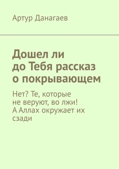 Дошел ли до Тебя рассказ о покрывающем. Нет? Те, которые не веруют, во лжи! А Аллах окружает их сзади