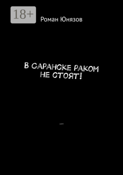 В Саранске раком не стоят!