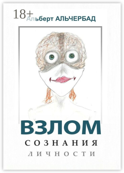 Взлом сознания личности