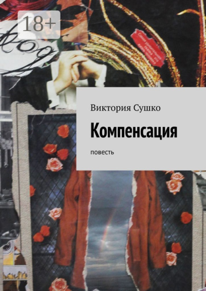 Компенсация. Повесть