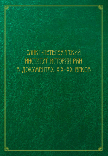 Санкт-Петербургский институт истории РАН в документах XIX–XX веков