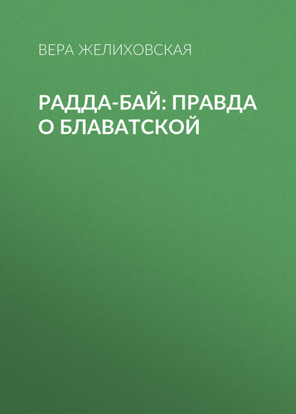 Радда-Бай: правда о Блаватской