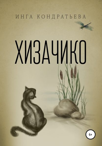 Хизачико