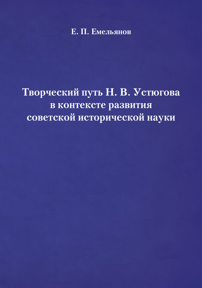 Творческий путь Н. В. Устюгова в контексте развития советской исторической науки