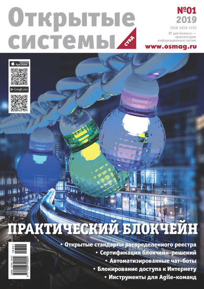 Открытые системы. СУБД №1/2019