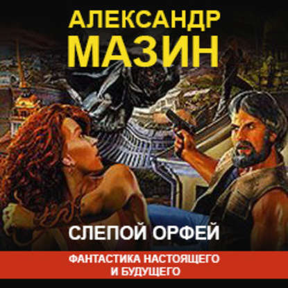 Слепой Орфей