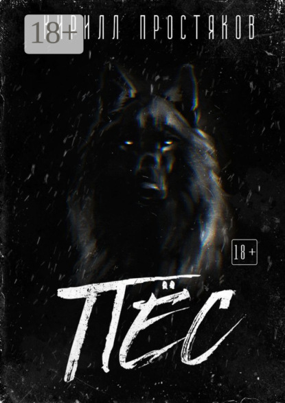 Пёс
