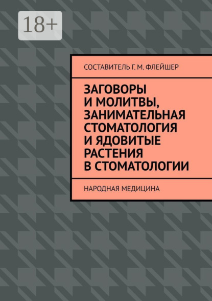 Заговоры и молитвы, занимательная стоматология и ядовитые растения в стоматологии. Народная медицина
