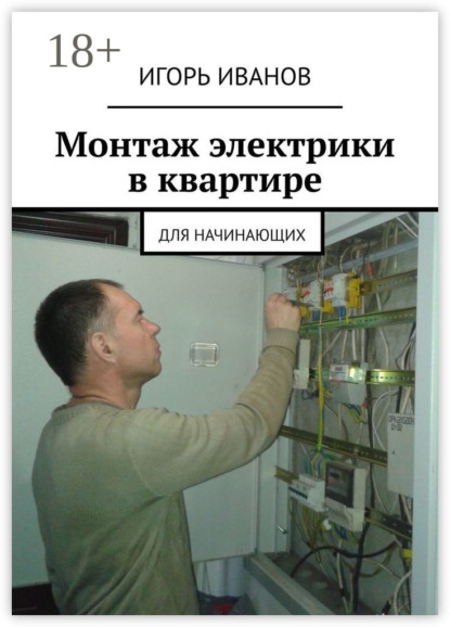 Монтаж электрики в квартире. Для начинающих