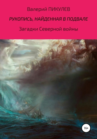 Рукопись, найденная в подвале
