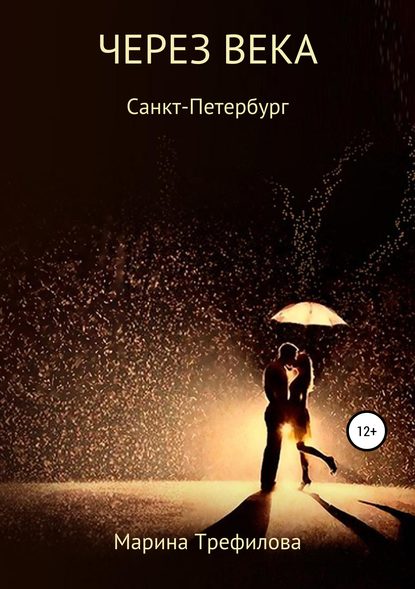 Через века. Санкт Петербург