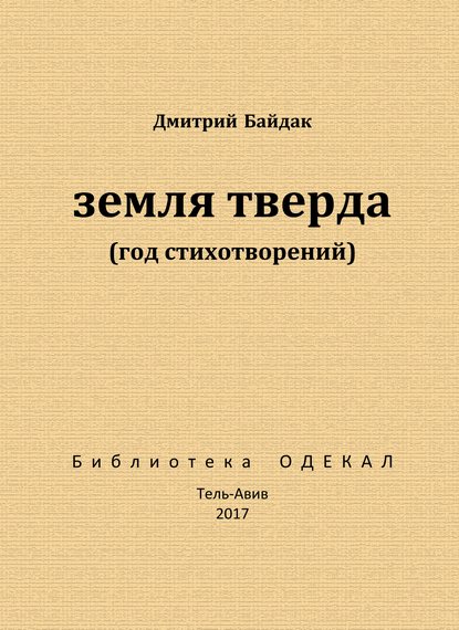 Земля тверда (Год стихотворений)