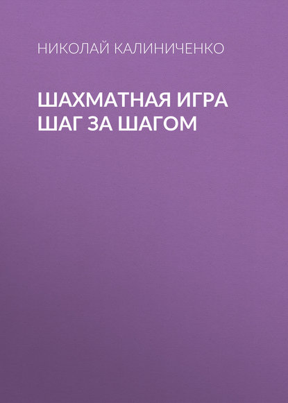 Шахматная игра шаг за шагом