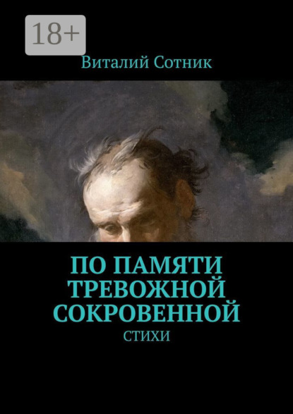 По памяти тревожной сокровенной. Стихи