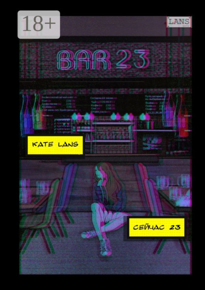 Сейчас 23