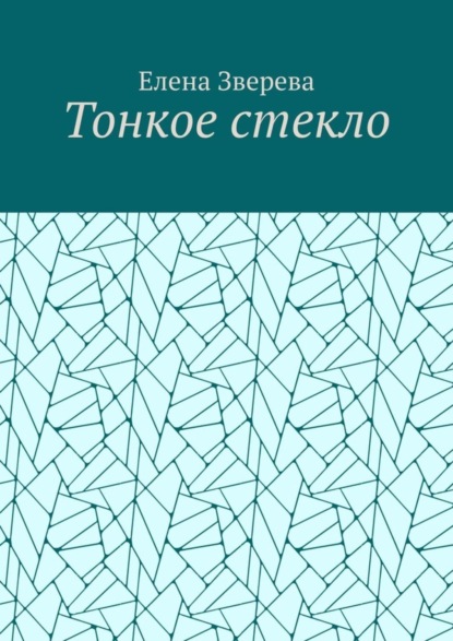 Тонкое стекло