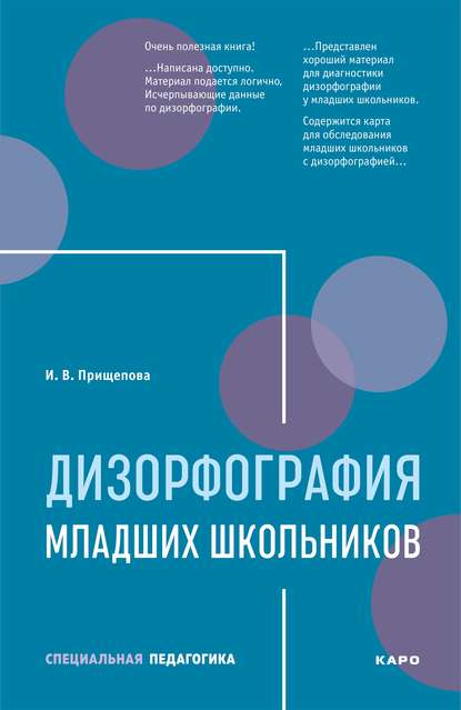 Дизорфография младших школьников