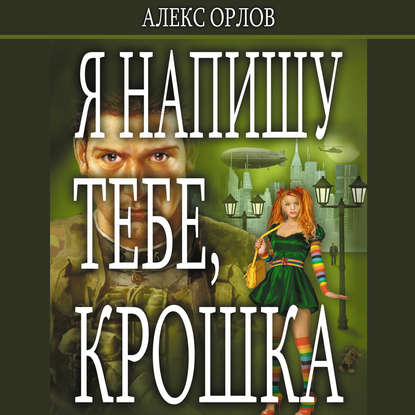 Я напишу тебе, Крошка