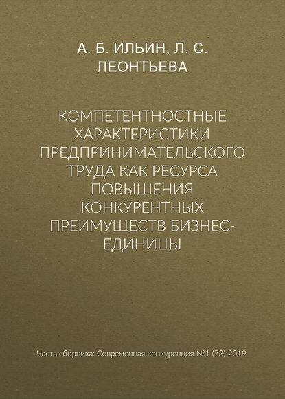 Компетентностные характеристики предпринимательского труда как ресурса повышения конкурентных преимуществ бизнес-единицы