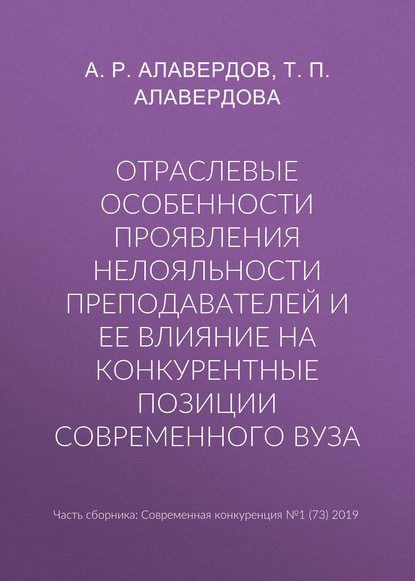 Отраслевые особенности проявления нелояльности преподавателей и ее влияние на конкурентные позиции современного вуза