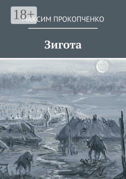 Зигота